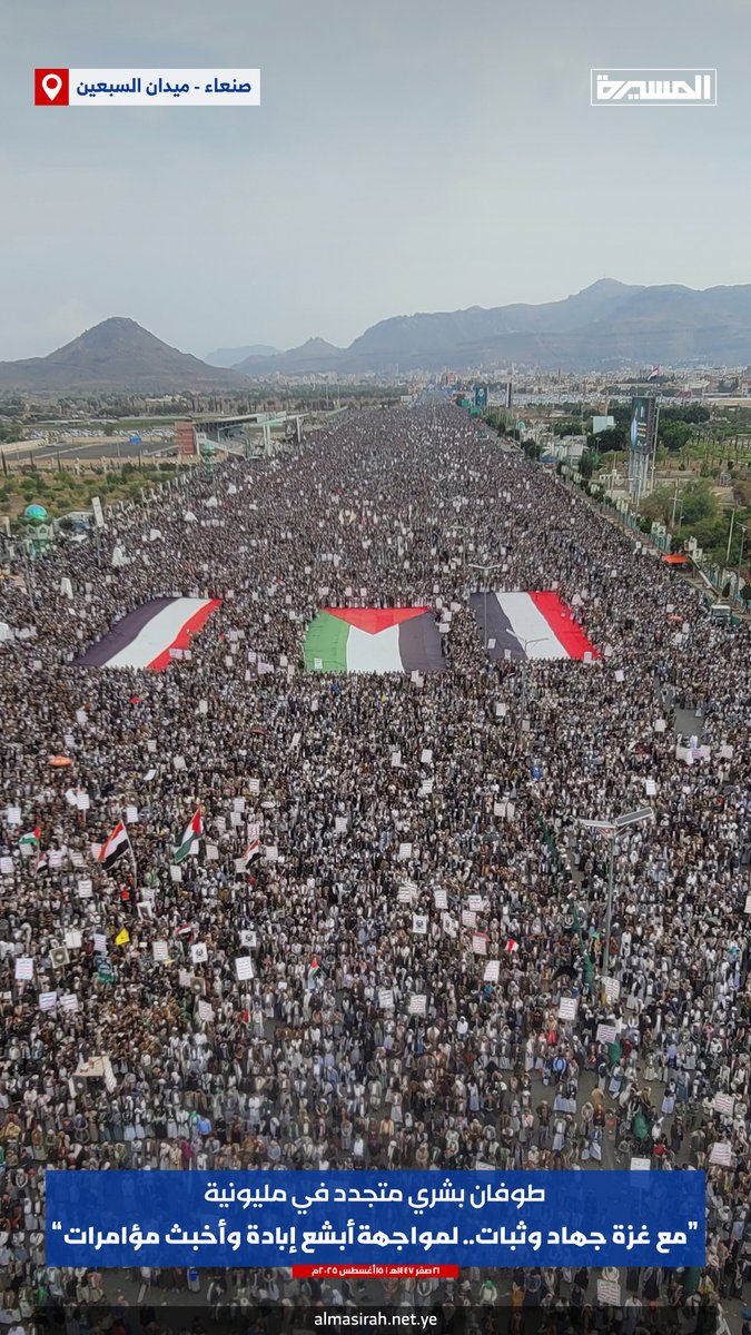 طوفان بشري متجدد في مليونية (مع غزة جهاد وثبات.. لمواجهة أبشع إبادة وأخبث مؤامرات) بـ #ميدان_السبعين في العاصمة #صنعاء 
لقد جسد يمن الإيمان والحكمة والجهاد والوفاء والكرامة والإسناد قول رسول الله (ص) إذا أشتدت الفتن فعليكم باليمن
#ثابتون_مع_غزة 
#يمن_الواثقين_بالله