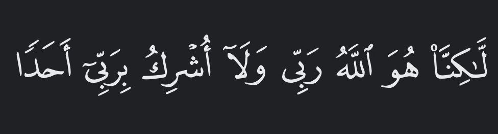 bajiislam's tweet photo. « Quant à moi, c'est Allah qui est mon Seigneur et je n'associe personne à mon Seigneur »

   - [Al-Kahf: 38] https://t.co/j9Q0OpNtBT
