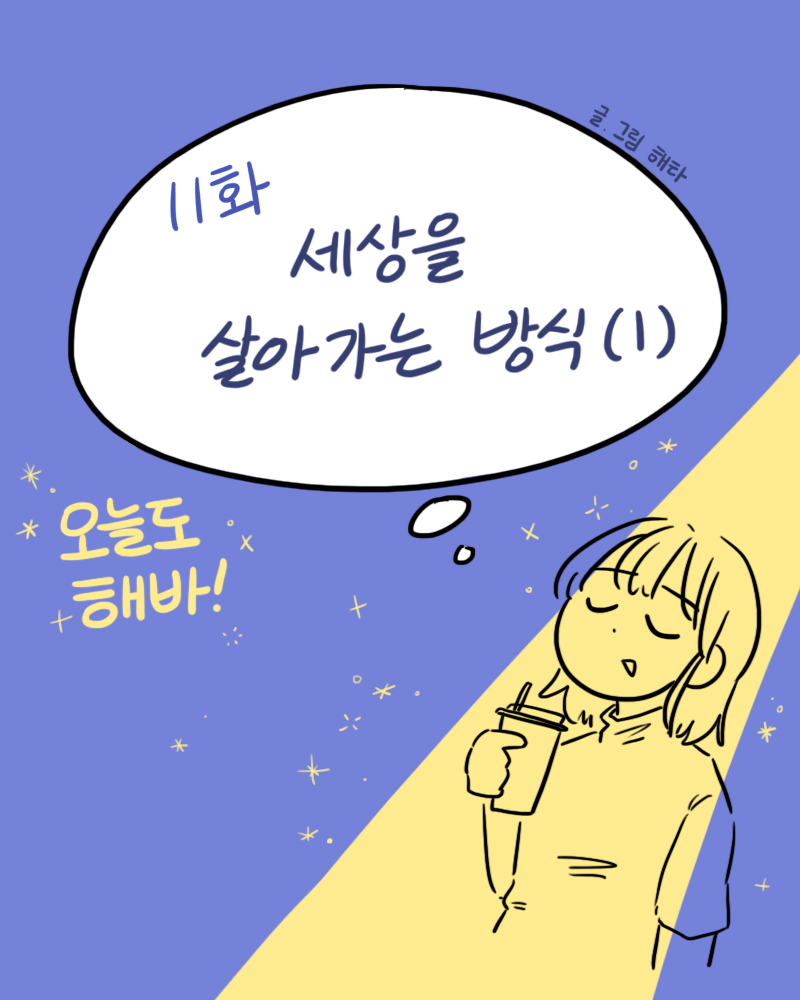 today_haeba's tweet photo. 11. 세상을 살아가는 방식 (1) https://t.co/4XQuoCFDpb