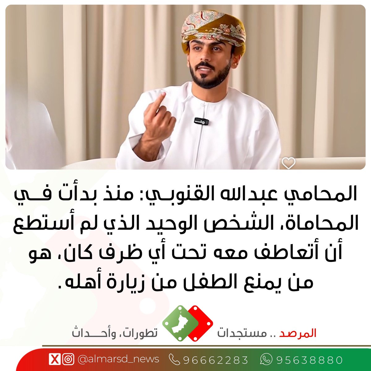 القنوبي: لا تعاطف مع من يمنع الطفل من زيارة أهله!