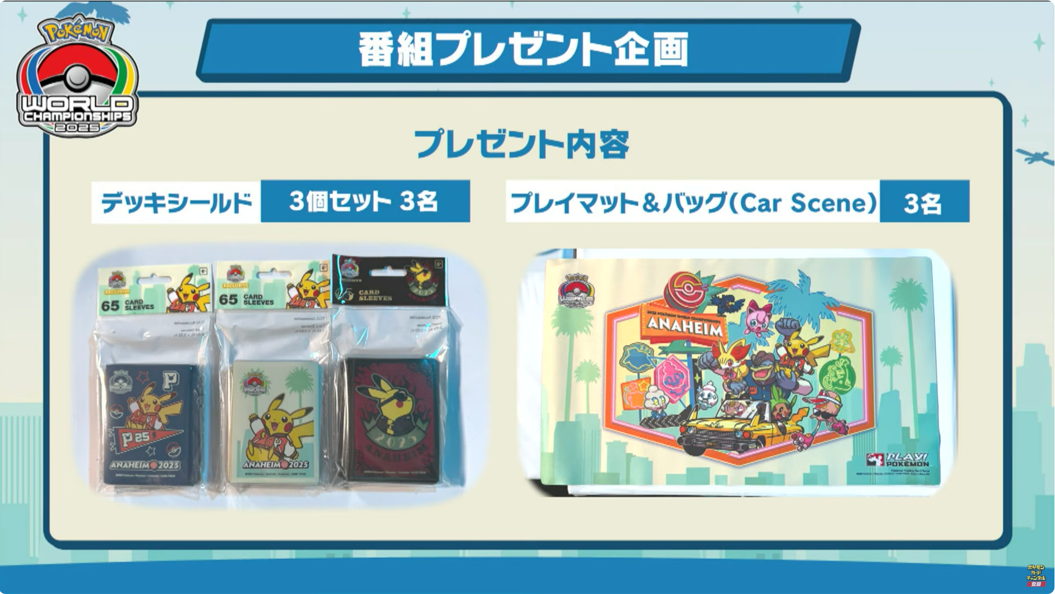ポケモンWCS2025】3点セットプレイマット、デッキボックス