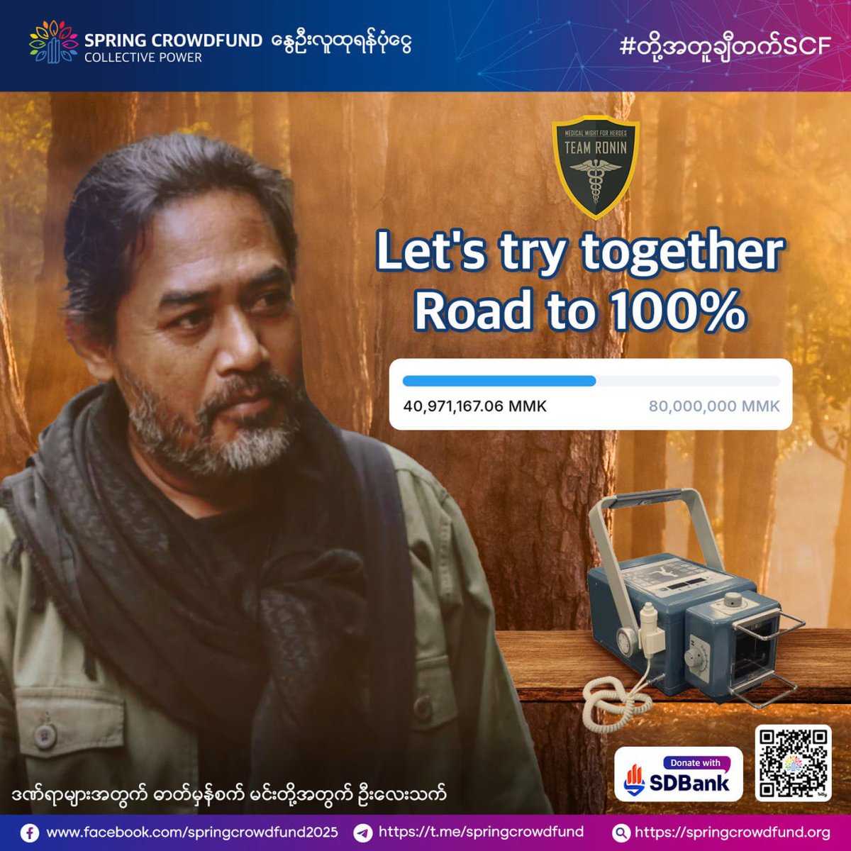 ဒဏ်ရာများအတွက် ဓာတ်မှန်စက် မင်းတို့အတွက် ဦးလေးသက်
_______________________

ရှေ့တန်းမှာ ထိခိုက်မှုတွေရှိလာတဲ့အခါ ဒဏ်ရာရဲ့အတိမ်အနက်ကို အချိန်နဲ့တပြေးညီ မြန်မြန်ဆန်ဆန်သိရှိနိုင်မှသာ ဆုံးရှုံးမှုအနည်းဆုံးဖြစ်အောင် လိုအပ်တဲ့ကုသမှုတွေကို ပေးနိုင်မှာပါ။ ဒီအတွက် ဓာတ်မှန်စက်က