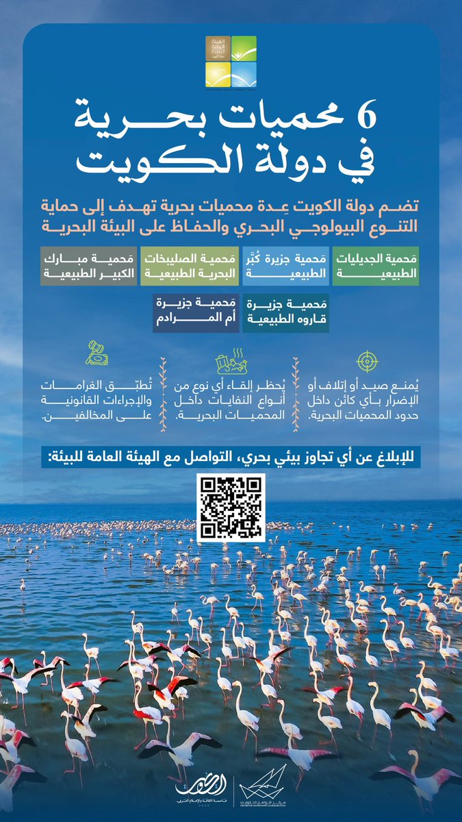 6 محميات بحرية في دولة الكويت 

#CGCKuwait