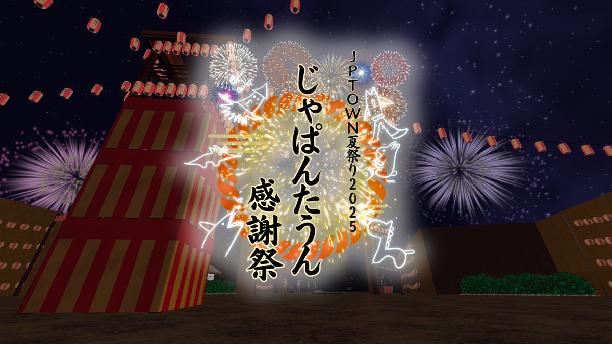 「JPTOWN夏祭り2025　じゃぱんたうん感謝祭」
開場します！

「JPTOWN ~PublicHomeWorld~」のPublicインスタンスですが
HK2（KUSAASOBI）にJOINでもOK！

#VRChat #JPTOWN