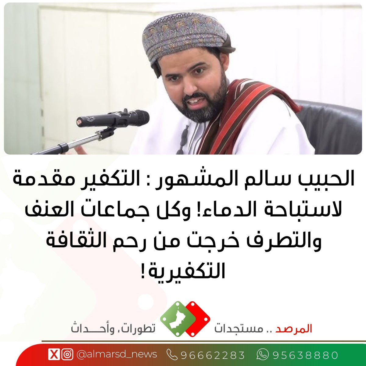 الحبيب سالم المشهور :

التكفير مقدمة لاستباحة الدماء! وكل جماعات العنف والتطرف خرجت من رحم الثقافة التكفيرية!