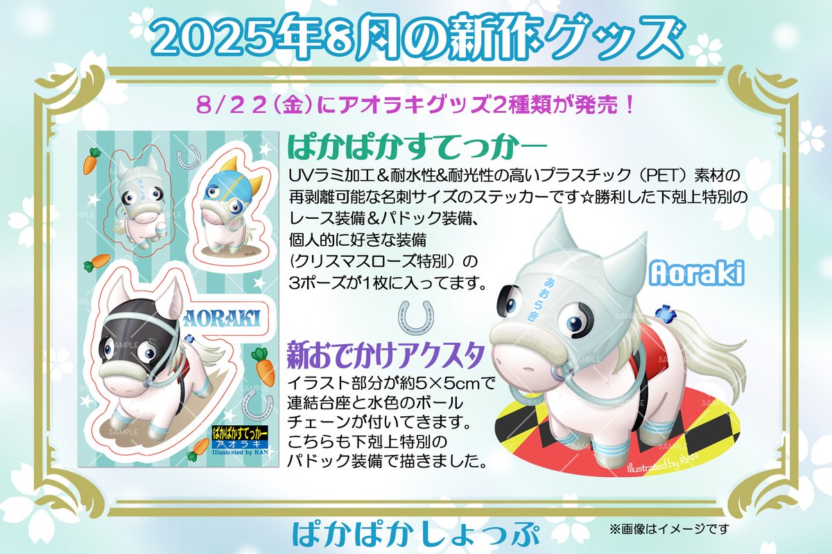 ぱかぱかしょっぷ にアオラキのグッズが登場です🦄 今回はステッカーと