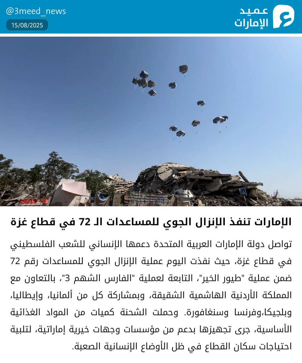 الإمارات تنفذ الإنزال الجوي للمساعدات الـ 72 في قطاع غزة
#عميد_الإمارات