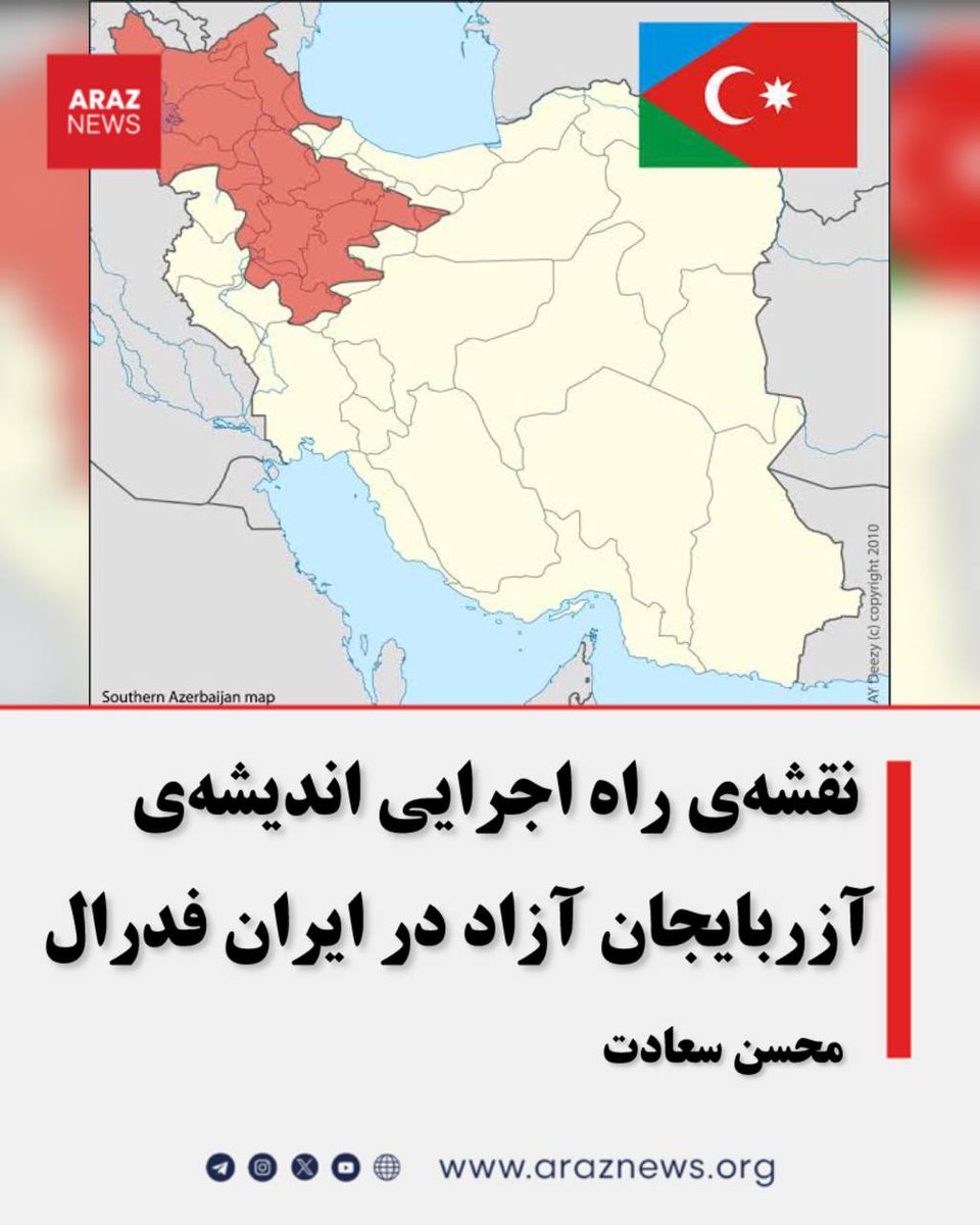 ArazNews_org's tweet photo. نقشه‌ی راه اجرایی اندیشه‌ی آزربایجان آزاد در ایران فدرال

✍️ محسن سعادت

مقدمه

هیچ ایده‌ی سیاسی و اجتماعی بدون برنامه‌ی عملیاتی نمی‌تواند به مرحله‌ی تحقق برسد. اندیشه‌ی آزربایجان آزاد نیز، اگرچه بر مبنای اصول تاریخی، هویتی و حقوقی استوار است، اما برای تحقق آن نیازمند یک نقشه‌ی راه دقیق، مرحله‌بندی‌شده و منطبق با شرایط واقعی آزربایجان جنوبی است. این نقشه‌ی راه نه صرفاً آرمانی، بلکه ترکیبی از اهداف قابل‌دستیابی، منابع انسانی و ابزارهای عملی است که می‌تواند در سه بازه‌ی زمانی کوتاه‌مدت، میان‌مدت و بلندمدت اجرا شود

۱. کوتاه‌مدت (۱–۳ سال)

در این مرحله، تمرکز اصلی بر ساختن زیرساخت‌های فکری و اجتماعی است. هرگونه حرکت سیاسی یا اقتصادی بدون بستر اجتماعی آگاه و منسجم، به‌سرعت توسط ساختارهای مرکزگرا خنثی می‌شود.

الف) آگاهی‌بخشی و آموزش تاریخ واقعی
 • بازخوانی و تدریس تاریخ واقعی آزربایجان، بدون فیلتر ایران‌گرایی و تحریف‌های شوونیسم فارس.
 • تولید محتوای چندرسانه‌ای (کتاب، فیلم، پادکست، شبکه‌های اجتماعی) برای نسل جوان، با زبان ساده و داستان‌پردازی جذاب.
 • تشکیل حلقه‌های مطالعاتی محلی برای بحث و تبادل نظر درباره تاریخ، حقوق ملت‌ها و تجربه‌ی کشورهای مشابه.

ب) تشکیل نهادهای مدنی و اقتصادی محلی
 • ایجاد انجمن‌ها و تعاونی‌های اقتصادی در بخش کشاورزی، صنایع دستی و خدمات شهری برای تقویت اقتصاد محلی.
 • حمایت از سازمان‌های مردم‌نهاد (NGO) که در حوزه‌ی محیط‌زیست، آموزش، و حقوق بشر فعالیت می‌کنند.
 • آموزش شیوه‌های مدیریت شفاف و غیرمتمرکز برای رهبران محلی.

ج) ارتباط با دیاسپورای آزربایجان
 • ایجاد شبکه‌های رسمی و غیررسمی بین فعالان داخل و دیاسپورا.
 • جذب سرمایه و دانش فنی از جامعه‌ی آذربایجانی‌های خارج از کشور.
 • ایجاد «بانک ایده» برای پروژه‌های توسعه‌ای که از سوی مهاجران و متخصصان پیشنهاد می‌شود.

۲. میان‌مدت (۳–۷ سال)

پس از ایجاد پایه‌های آگاهی و انسجام اجتماعی، مرحله‌ی دوم بر ساخت زیرساخت‌های اقتصادی و علمی مستقل متمرکز است.

الف) توسعه‌ی شبکه‌ی تجاری مستقل
 • راه‌اندازی مراکز توزیع و صادرات محصولات محلی به بازارهای ترکیه، جمهوری آذربایجان و آسیای مرکزی.
 • استفاده از ظرفیت مرزها برای تجارت قانونی و نیمه‌قانونی با جهان ترک.
 • ایجاد برندهای محلی با هویت فرهنگی تورکی.

ب) ایجاد دانشگاه‌ها و مراکز تحقیقاتی به زبان تورکی
 • تأسیس مراکز علمی غیردولتی که زبان آموزش اصلی آن‌ها تورکی باشد.
 • تربیت نسل جدیدی از پژوهشگران و کارشناسان که هم به هویت خود وفادارند و هم دارای مهارت‌های مدرن هستند.
 • همکاری علمی با دانشگاه‌های جمهوری آذربایجان، ترکیه و کشورهای ترک‌زبان آسیای میانه.

ج) گسترش روابط اقتصادی با جهان ترک
 • امضای توافق‌نامه‌های همکاری اقتصادی، فرهنگی و آموزشی با کشورهای ترک.
 • پیوستن به شبکه‌های حمل‌ونقل و انرژی جهان ترک.
 • حضور فعال در نمایشگاه‌ها و رویدادهای تجاری بین‌المللی.

۳. بلندمدت (۷–۱۵ سال)

این مرحله هدف نهایی اندیشه‌ی آزربایجان آزاد را دنبال می‌کند: استقلال در تصمیم‌گیری و رفاه هم‌سطح کشورهای پیشرفته.

الف) خودگردانی یا استقلال کامل
 • برگزاری همه‌پرسی برای تعیین شکل نهایی حاکمیت (خودگردانی فدرالی یا استقلال کامل).
 • ایجاد ساختارهای سیاسی مبتنی بر دموکراسی چندملیتی و عدم تمرکز قدرت.
 • تدوین قانون اساسی که بر حقوق ملت تورک و دیگر اقوام منطقه تأکید دارد.

ب) اتصال کامل به اقتصاد جهانی
 • پیوستن به سازمان تجارت جهانی و پیمان‌های منطقه‌ای.
 • جذب سرمایه‌گذاری مستقیم خارجی در بخش انرژی، فناوری و صنعت.
 • توسعه بنادر و مسیرهای ترانزیتی به‌عنوان کریدور مهم بین شرق و غرب.

ج) تثبیت استانداردهای رفاهی و آموزشی هم‌سطح اروپا
 • ایجاد نظام آموزشی چندزبانه با کیفیت استانداردهای OECD.
 • استقرار سیستم بهداشت عمومی رایگان و باکیفیت.
 • تضمین سطح درآمد و رفاه اجتماعی در تراز کشورهای اروپای شمالی.

جمع‌بندی

نقشه‌ی راه اندیشه‌ی آزربایجان آزاد یک مسیر تدریجی، هوشمندانه و مرحله‌بندی‌شده است که از آگاهی‌بخشی آغاز می‌شود و با ایجاد زیرساخت‌های علمی و اقتصادی ادامه می‌یابد تا در نهایت به خودگردانی یا استقلال کامل منجر شود. این فرآیند، نه با شعارهای احساسی، بلکه با مدیریت استراتژیک، همگرایی با جهان تورک و استفاده از ظرفیت‌های بومی تحقق‌پذیر است