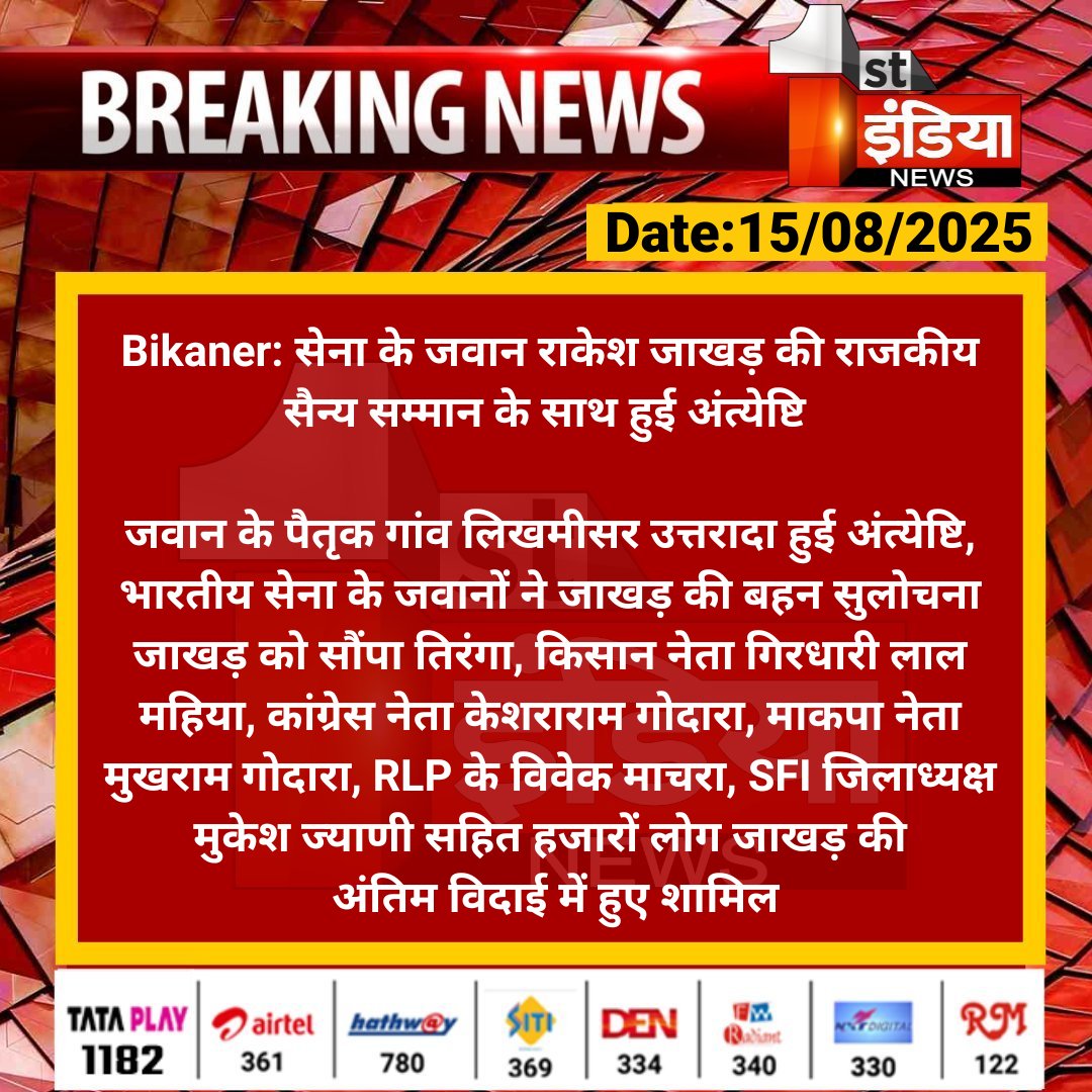 First India News (@1stindianews) on Twitter photo #Bikaner: सेना के जवान राकेश जाखड़ की राजकीय सैन्य सम्मान के साथ हुई अंत्येष्टि
जवान के पैतृक गांव लिखमीसर उत्तरादा हुई अंत्येष्टि, भारतीय सेना के जवानों ने जाखड़ की बहन सुलोचना जाखड़ को सौंपा तिरंगा...
#RajasthanWithFirstIndia #BikanerNews <a href="/BikanerDm/">District Collector & Magistrate - Bikaner</a> #Bikaner: सेना के जवान राकेश जाखड़ की राजकीय सैन्य सम्मान के साथ हुई अंत्येष्टि
जवान के पैतृक गांव लिखमीसर उत्तरादा हुई अंत्येष्टि, भारतीय सेना के जवानों ने जाखड़ की बहन सुलोचना जाखड़ को सौंपा तिरंगा...
#RajasthanWithFirstIndia #BikanerNews <a href="/BikanerDm/">District Collector & Magistrate - Bikaner</a>