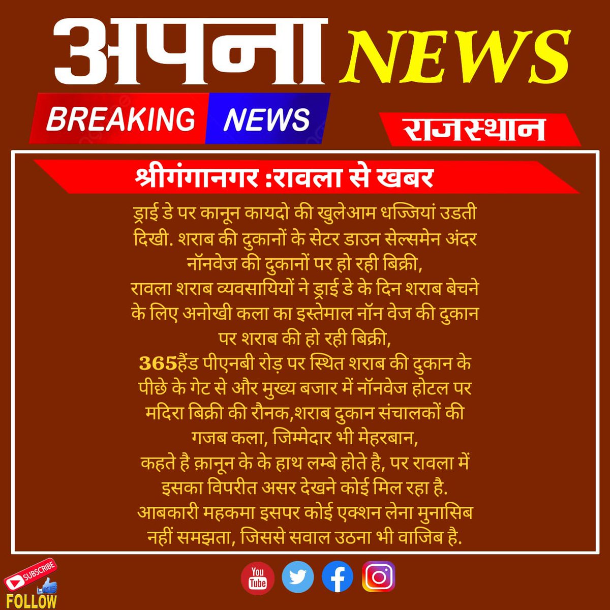 #SriGanganagar :#Rawla ड्राई डे पर कानून कायदो की खुलेआम धज्जियां उडती दिखी.शराब की दुकानों के सेटर डाउन सेल्समेन अंदर नॉनवेज की दुकानों पर हो रही बिक्री,शराब व्यवसायियों ने ड्राई डे के दिन शराब बेचने के लिए अनोखी कला का इस्तेमाल नॉन वेज की दुकान <a href="/sgnrpolice/">Ganganagar Police</a> #RajastanNews