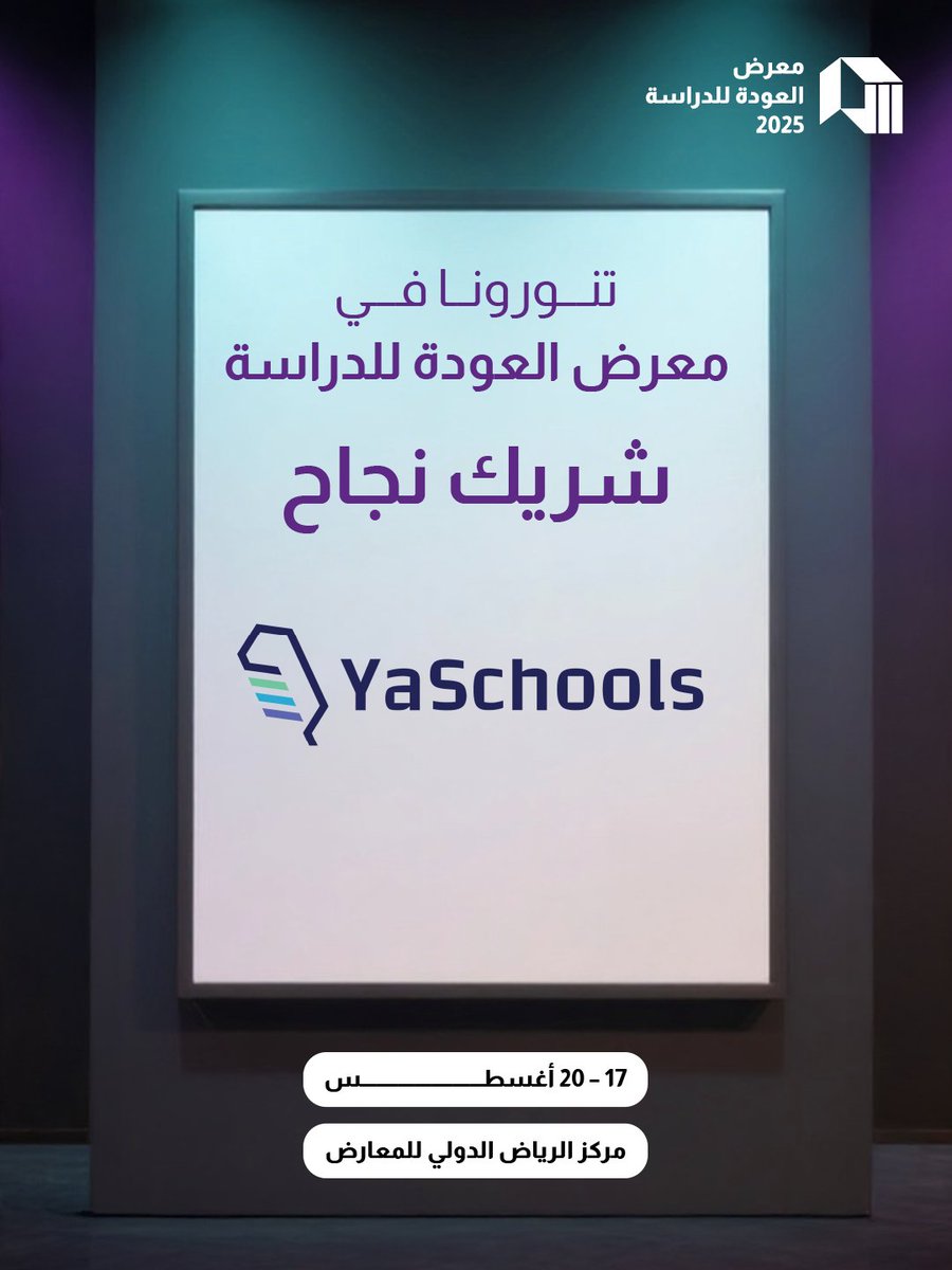 ياسکولز بانتظاركم في معرض العودة للدراسة 
من  17 إلى 20 اغسطس  2025
مركز الرياض الدولي  للمعارض 
كونوا معنا لإكتشاف أحدث الحلول التعليمية لأبنائكم
#معرض_العوده_للدراسه #العودة_للدراسة