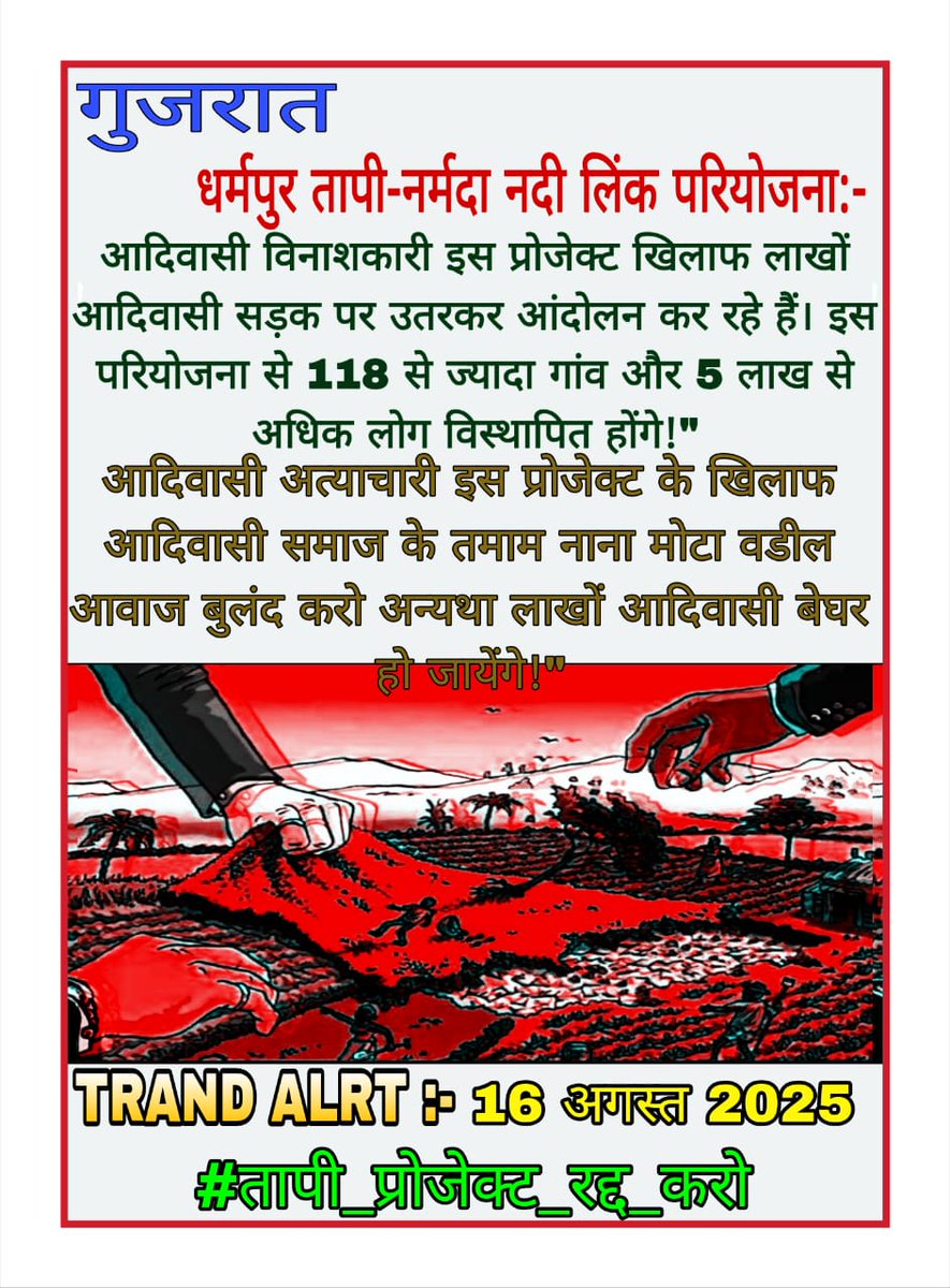 गुजरात बांध के पानी में सिर्फ गांव नहीं डूबेंगे, हमारी भाषा, त्योहार, परंपरा, जंगल से जुड़ी पहचान भी डूब जाएगी। ये परियोजना हमारी पीढ़ियों की जड़ों को काटने की साजिश है।

#तापी_प्रोजेक्ट_रद्द_करो