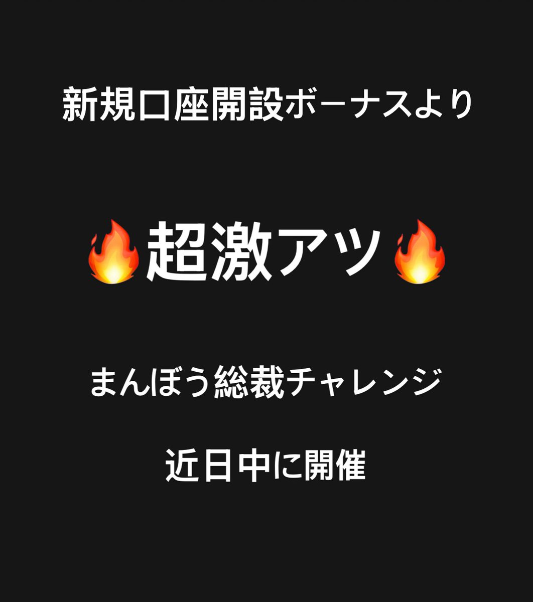 説明しよう

まんぼう総裁チャレンジイベントとは？

【簡単に言うと口座開設ボーナスより激アツ】

当選者は$100以上の入金確認後まんぼう総裁から証拠金を当選者に送金し実質無料でトレードができるというもの

フォローやリポストなどはしてもらいます

【トレードルール】
2LOT以上のトレード