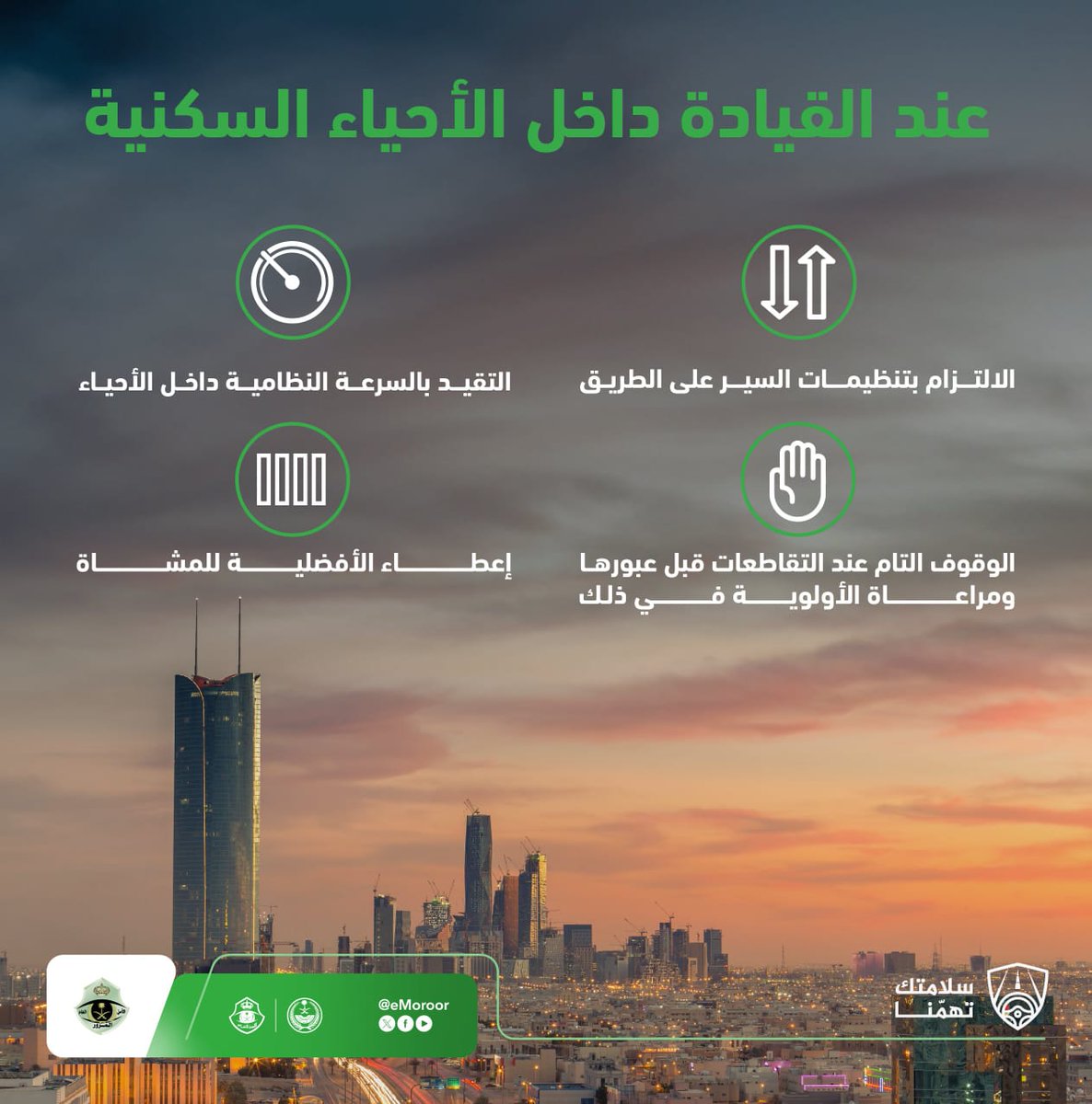 ainalnaql's tweet image. &quot;قد بحذر داخل الأحياء السكنية فسلامتك وسلامة الآخرين أولوية&quot;

#المرور_السعودي
#سلامتك_تهمنا