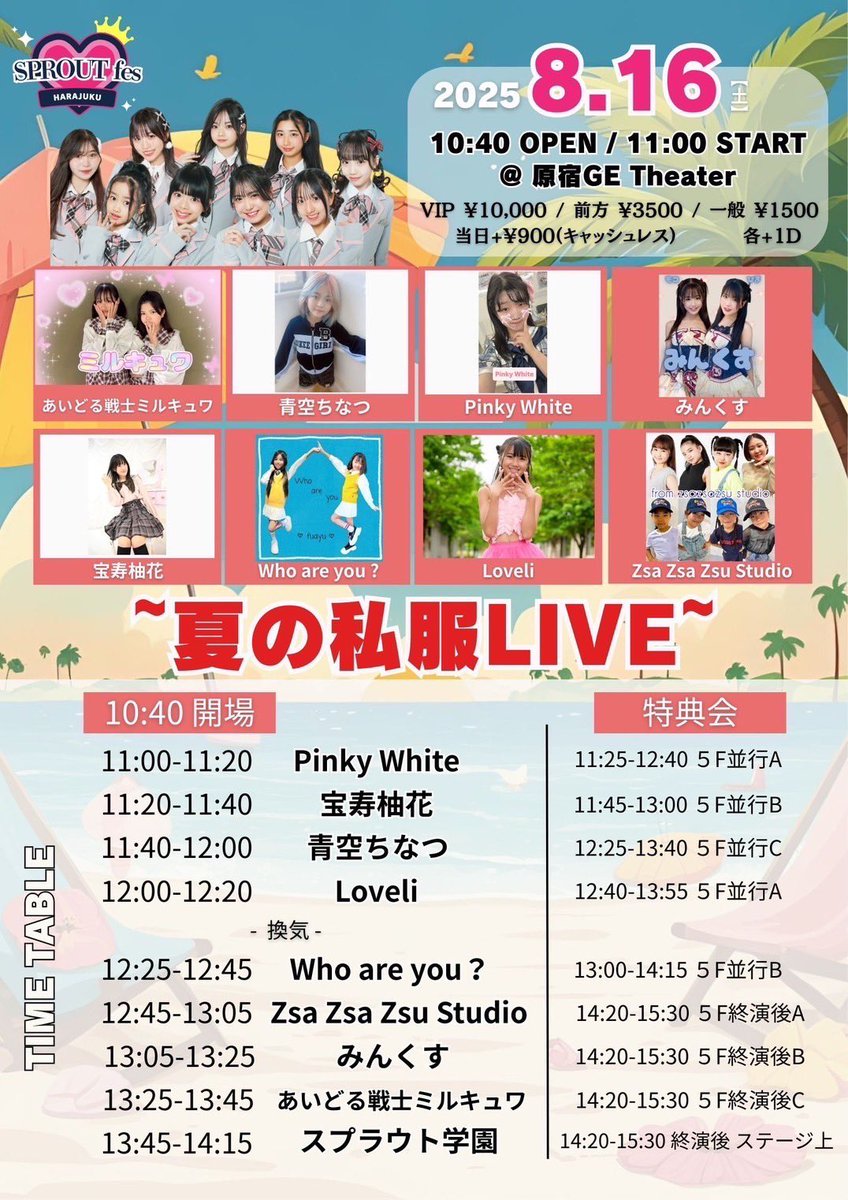 Today's LIVE 🎶

【スプラウトfes~夏の私服LIVE~】

⏰OPEN 10:40 🎤START 11:00