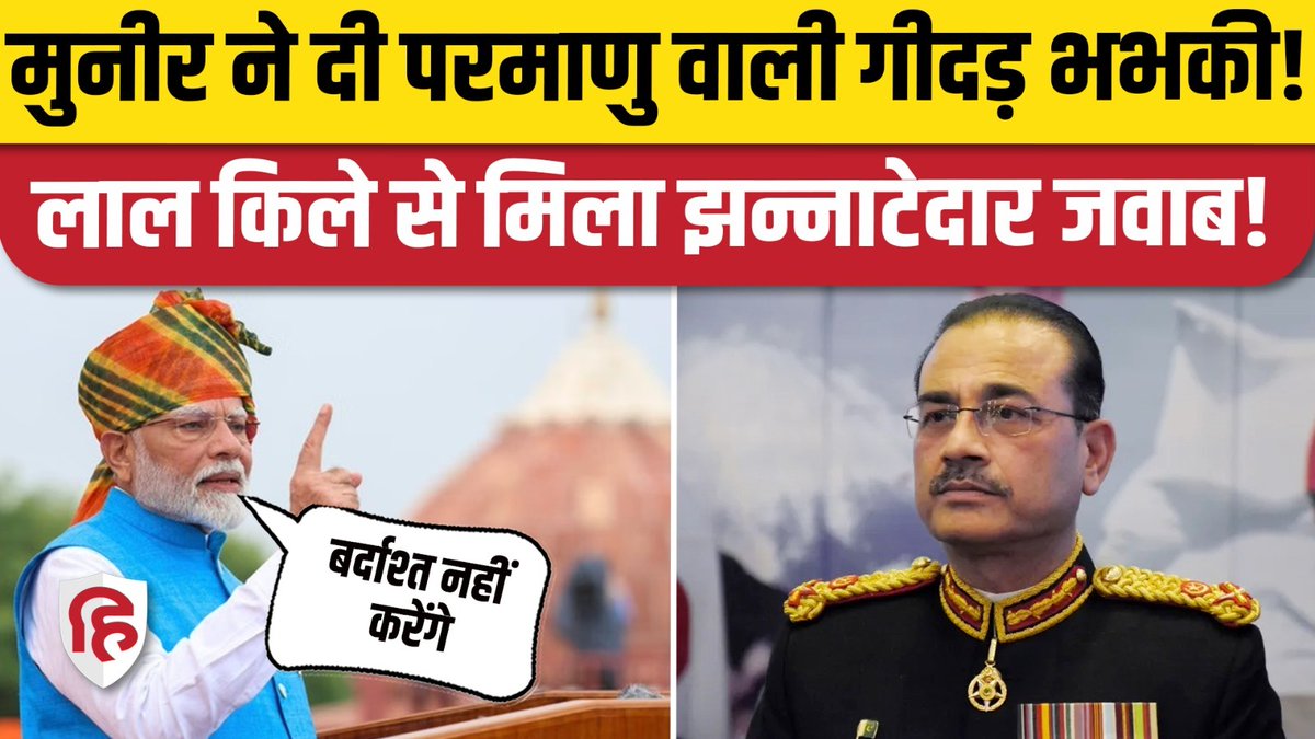 Live_Hindustan's tweet image. आसिम मुनीर ने दी परमाणु बम वाली गीदड़ भभकी, लाल किले से मिला झन्नाटेदार जवाब!

#ModiSpeech #AsimMunir 

Watch on YT- 🔗 youtu.be/cvC2Fnmu_mE