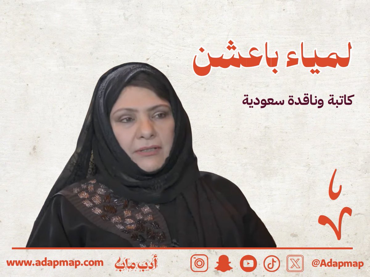 أدب ماب (@adapmap) on Twitter photo "عُرفت بقراءاتها التفكيكية التي تبحث عن "المعنى اللاموجود" خلف النصوص، وتمنح المتلقي دورًا مركزيًا في إنتاج المعنى"
تعرفوا على الدكتورة لمياء باعشن <a href="/lamia_baeshen/">لمياء باعشن</a> في هذا #الملف_الأدبي
adapmap.com/mn-hy-lmyaa-ba…
#أدب_ماب #الأدب_السعودي "عُرفت بقراءاتها التفكيكية التي تبحث عن "المعنى اللاموجود" خلف النصوص، وتمنح المتلقي دورًا مركزيًا في إنتاج المعنى"
تعرفوا على الدكتورة لمياء باعشن <a href="/lamia_baeshen/">لمياء باعشن</a> في هذا #الملف_الأدبي
adapmap.com/mn-hy-lmyaa-ba…
#أدب_ماب #الأدب_السعودي
