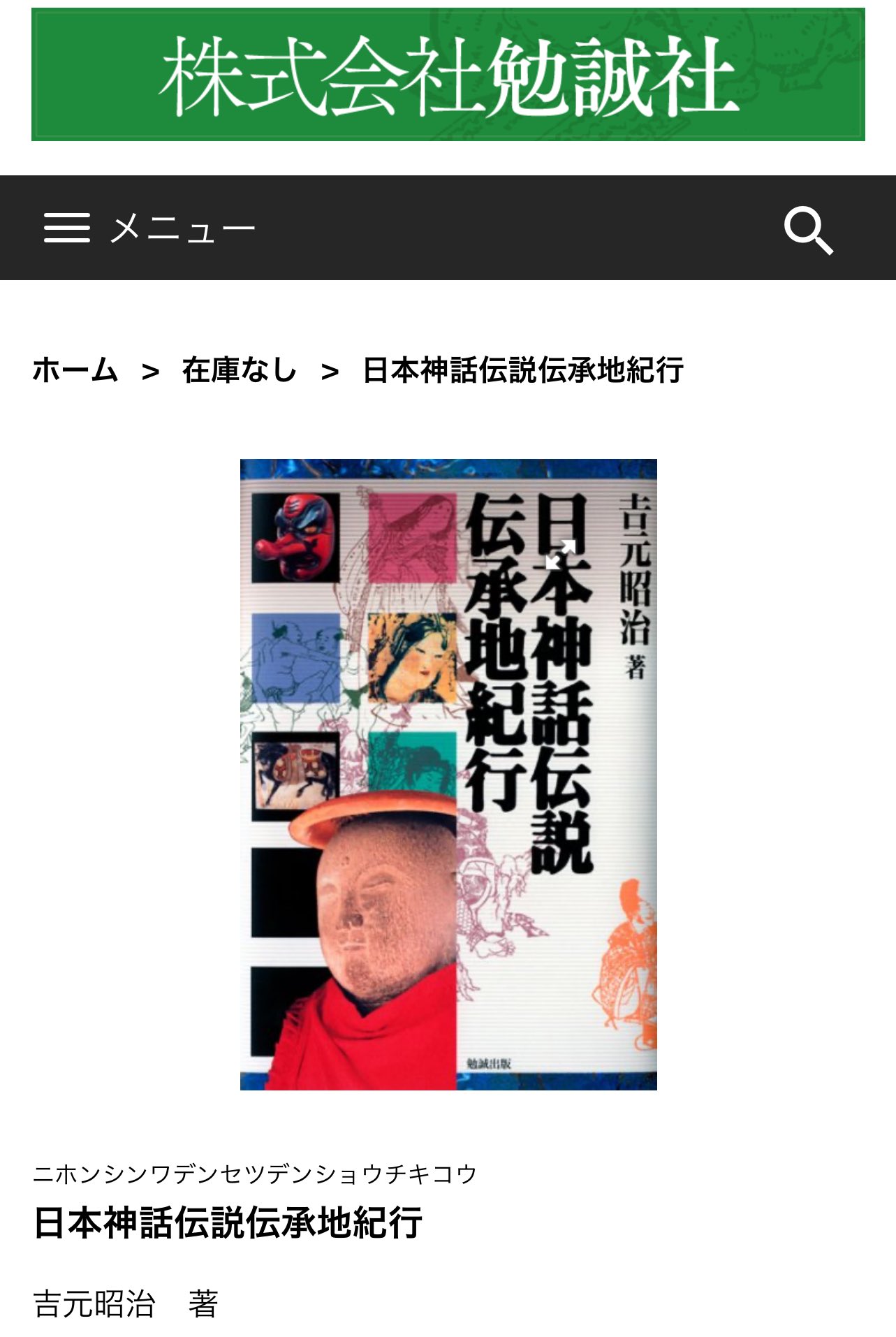 日本神話伝説伝承地紀行 日本神話伝説伝承地紀行 吉元昭治 勉誠出版 - メルカリ