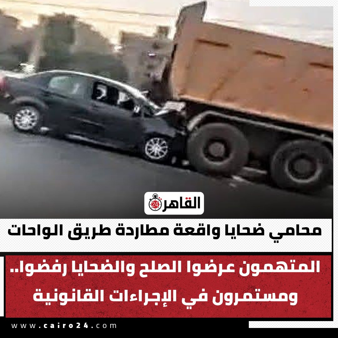 وليــد العــتر🇪🇬 (@walidel3etr73) on Twitter photo بإسم كل المصرييـن نرجوكمالا تتصالحوا مع المجرمين خلوهمايتربوا ويبقوا عبرة... 
ول  ناويين تتصالحوا يكون بعد الحكم .. 
تاخدوا تعويض يكسر وسطهم  وتعفوا والله يحب المحسنين . 
غير كده يبقى مفبش امل في الردع..
#حادث_الواحات بإسم كل المصرييـن نرجوكمالا تتصالحوا مع المجرمين خلوهمايتربوا ويبقوا عبرة... 
ول  ناويين تتصالحوا يكون بعد الحكم .. 
تاخدوا تعويض يكسر وسطهم  وتعفوا والله يحب المحسنين . 
غير كده يبقى مفبش امل في الردع..
#حادث_الواحات