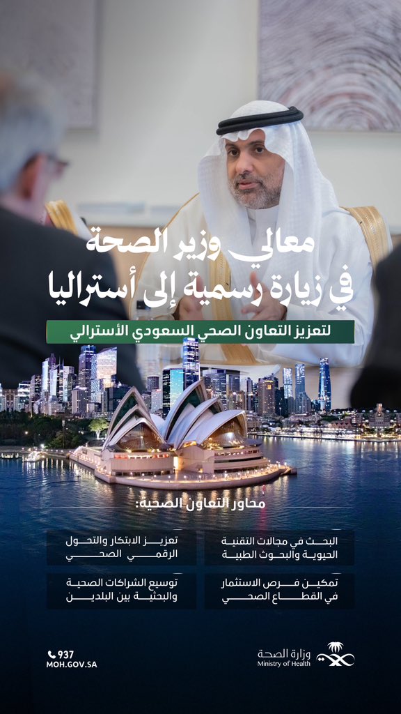حيث التعاون يمتد، والشراكات تتجدد 🇸🇦

معالي وزير الصحة <a href="/FahadAlJalajel/">فهد الجلاجل</a>، في زيارة رسمية إلى أستراليا، لتعزيز التعاون في الصحة والابتكار، واستثمار الفرص وبناء الشراكات الدولية. 

#وطن_ينبض_بالصحة