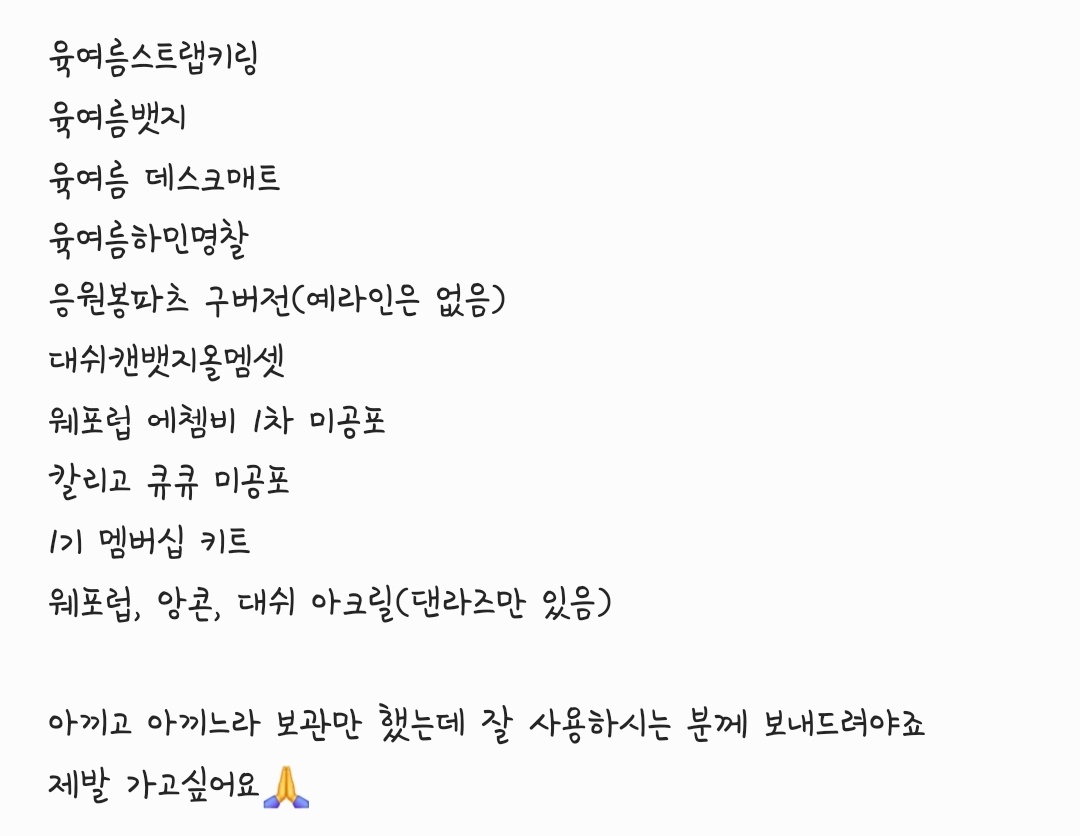 #RT부탁드려요
취켓팅 실패로 첫콘으로 만족하려구 했는데 도저히...머리에서 안떠납니다..ㅠㅠ
중콘/막콘 동행으로 데려가주실 분 구합니다😭
중콘/막콘 가게 된다면 RT추첨을 통해 1분 + 동행자분께 아래 굿즈 중 원하시는 거 하나 양도해드립니다(멤버 선택 가능)
육여름스트랩키링 육여름뱃지