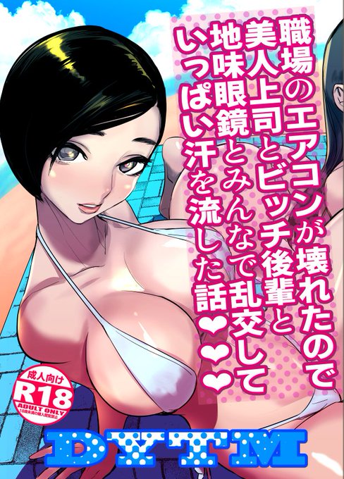 夏コミ(C106)新刊は『職場のエアコンが壊れたので美人上司とビッチ後輩と地味眼鏡とみんなで乱交していっぱい汗を流した話』です(←長い) 夏って暑いよねっていうシンプルな作品。あと4Pって男一人じゃ竿足りなくない?を解決してみました。 コミケでは会場限定で南国娘の折本も頒布します!夏!