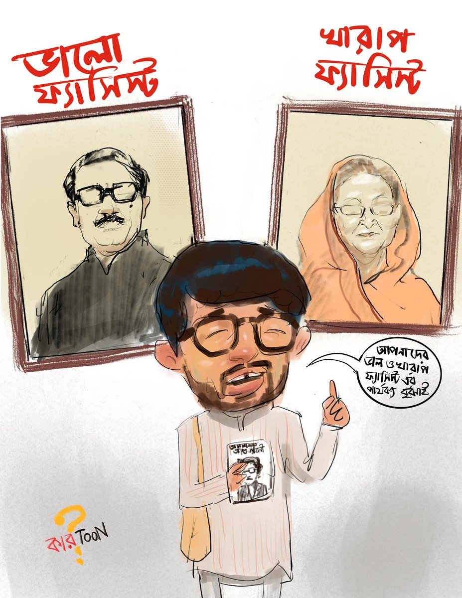 বাপ ভালা, মাইয়্যা খারাপ 👁️👁️
বাকশালও..... 🫥

পিক- কালেক্ট