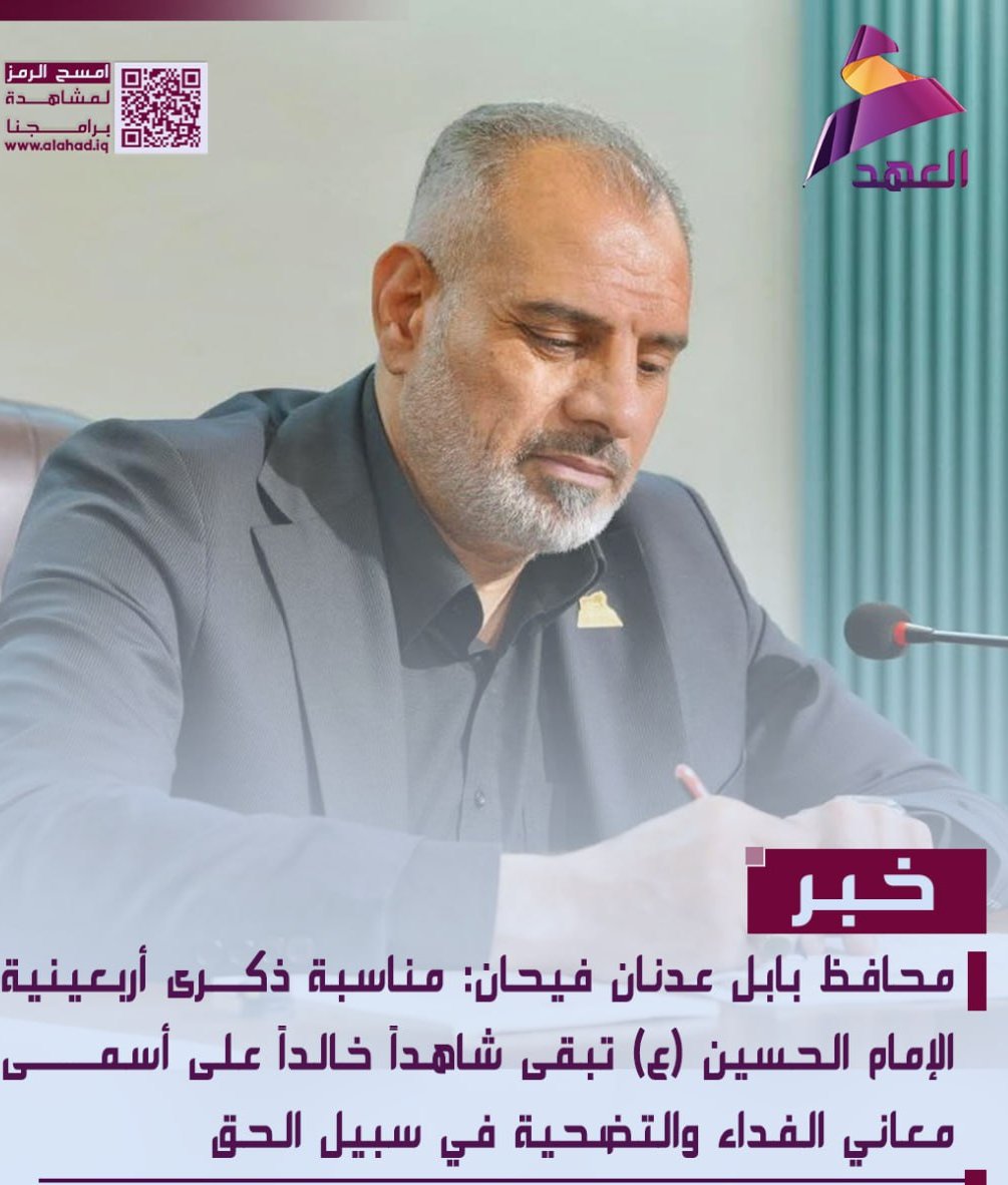 مناسبة ذكرى أربعينية الإمام الحسين (ع) تبقى شاهداً خالداً على أسمى معاني الفداء والتضحية في سبيل الحق