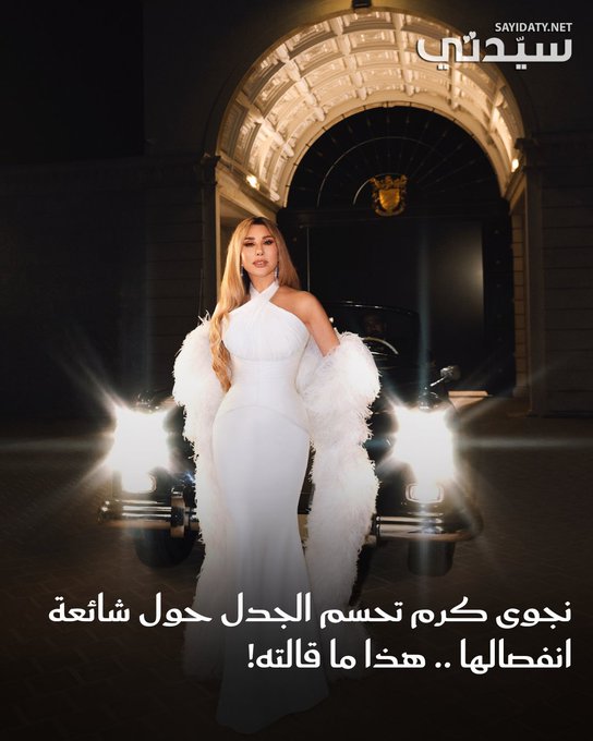 في ظل النجاحات التي تحققها النجمة اللبنانية نجوى كرم وحفلاتها الغنائية الناجحة؛ خرجت كرم عن صمتها لترد على الشائعة التي ترددت حول انفصالها عن زوجها؛ حيث قالت: " بعدني عايشة بنشوة نجاحاتي ابتداءً من مهرجان عمّان الكبير وصولاً لعرس قرطاج .. الحلم بيولّد حلم أكبر وأكبر .. اهدائي إلكن ولحبّي الأبدي .. انت شريك قلبي شريك عمري ورفيق العمر وسندي".. للتفاصيل 