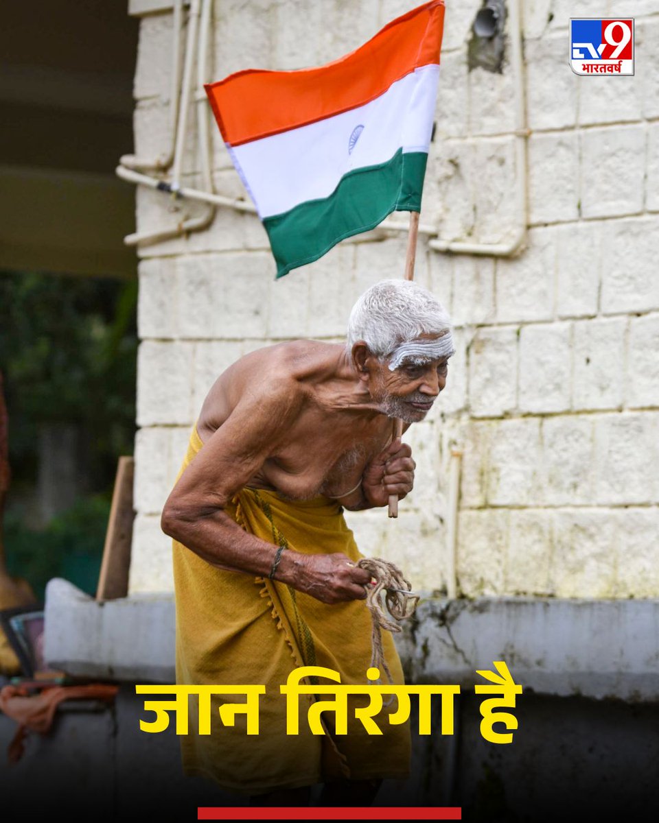 TV9Bharatvarsh's tweet image. पूरे देश में 79वें स्वतंत्रता दिवस धूमधाम से मनाया गया. प्रधानमंत्री नरेंद्र मोदी ने लगातार 12वीं बार लाल किले की प्राचीर से तिरंगा फहराया
 
इस तस्वीर को देखकर आपके मन में पहला ख्याल क्या आया, कमेंट कर बताएं...

#IndependenceDay #IndependenceDay2025 #IndependenceDayIndia