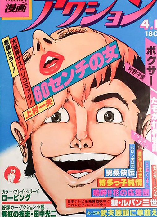 WEEKLY漫画アクション 表紙イラスト モンキー・パンチ 6冊セット＋おまけ 週刊漫画アクション1970(S45)03.19