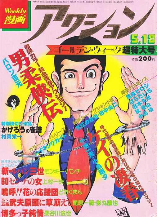 漫画アクション 1977年 6.23 新連載 新ルパン三世 モンキー・パンチ 週刊漫画アクション 1977年6月23日号 颯爽新連載 『新 ルパン三世