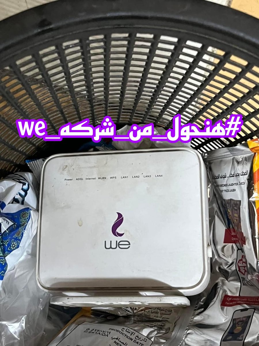 في الزبالة يا اweسخ شركة في التاريخ
#هنحول_من_شركه_we