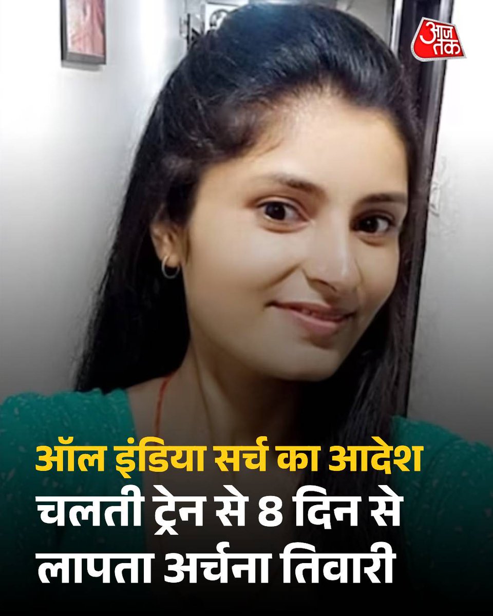 इंदौर से कटनी के लिए नर्मदा एक्सप्रेस में सवार होकर निकली अर्चना तिवारी का 8 दिन बीत जाने के बावजूद भी कुछ पता नहीं चल सका है. कटनी की रहने वाली अर्चना तिवारी 7 अगस्त को रक्षाबंधन मनाने के लिए अपनी घर जाने वाली ट्रेन से लापता हो गई थी. रानी कमलापति स्टेशन स्थित जीआरपी ने 8 दिन