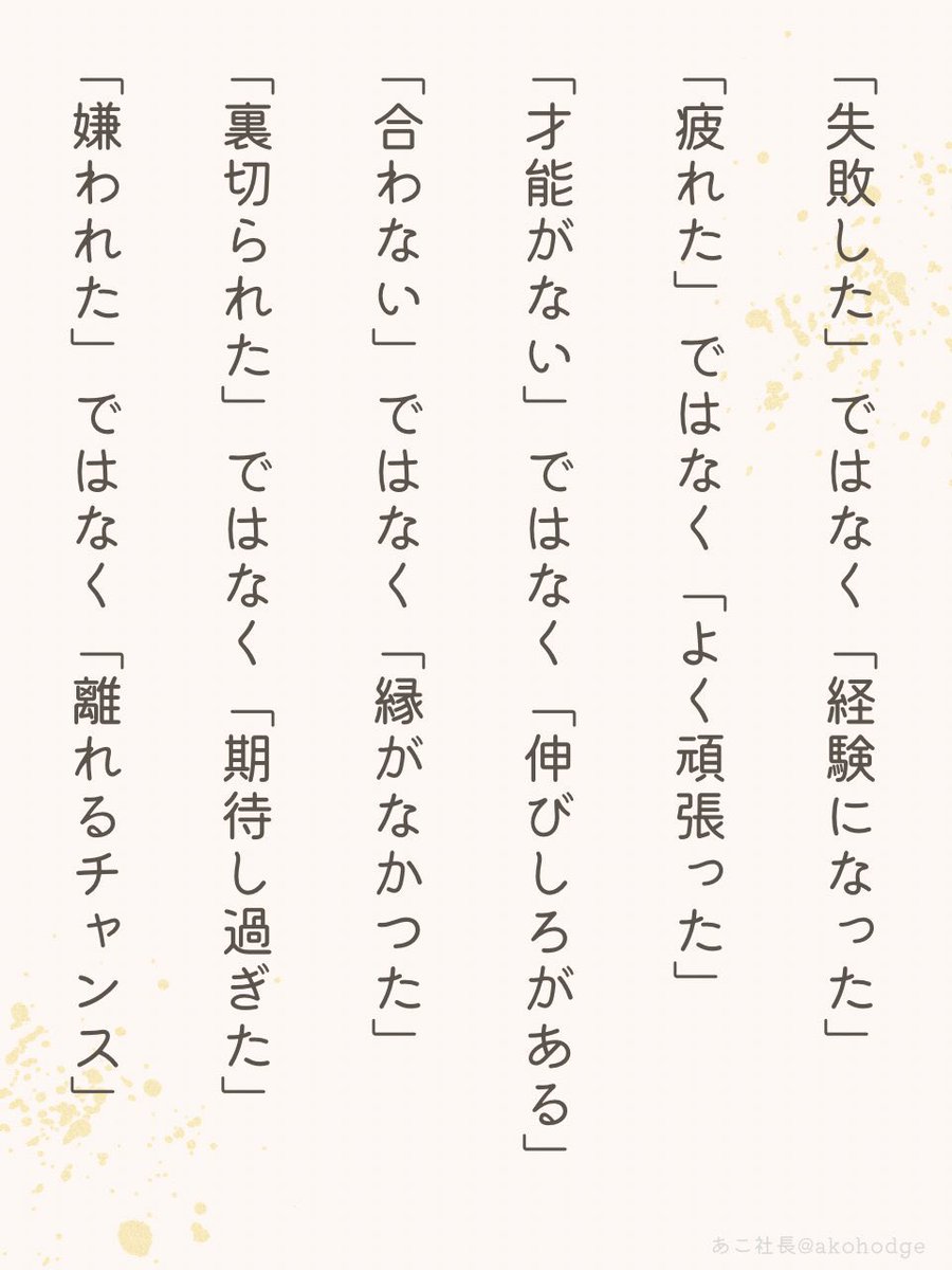 akohodge's tweet photo. 言い換えるだけで劇的に人生は変わります。 https://t.co/VRYJWyB24q