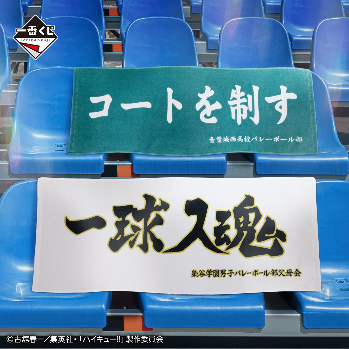✩…✩…✩… 📢本日より販売開始 #一番くじ ハイキュー!! ～全国への道