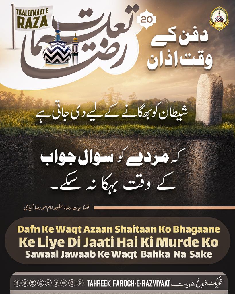 FrogheRazviyaat's tweet photo. 20 تعلیمات رضا_Taaleem E Raza

دفن کے وقت اذان! 
Dafn Ke Waqt Azaan!

https://t.co/6IgyoNRZ8E https://t.co/DH55AU3Y4F