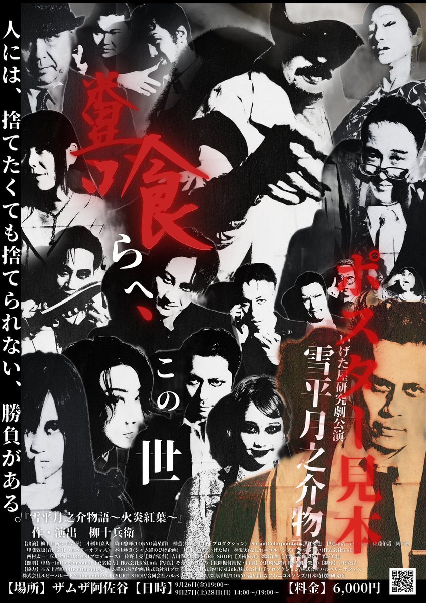 日常会う人達に目つき怖い近寄り難い雰囲気出てると言われ始めました。
この作品の影響です。

甲斐君と稽古見ながらニヤニヤしてたら演出に五月蝿いと言われました。
この作品の魅力です。

脳が覚醒して眠れません。
この作品の所為です。

【チケット】
torioki.confetti-web.com/form/4144/12399

#雪平月之介物語