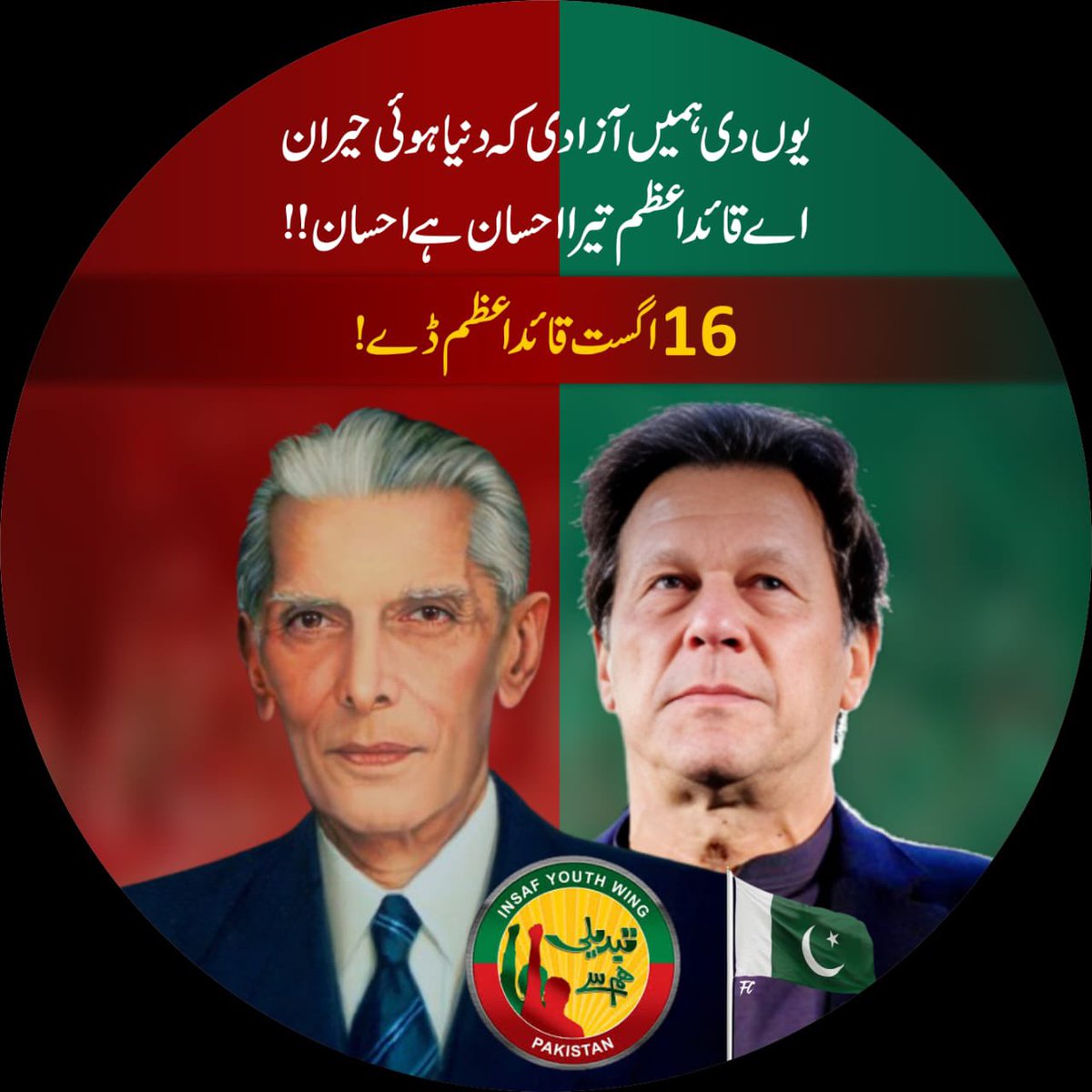 یوم قائد 
جس نے ملک بنایا اس کی تصویر ہی غائب کر دی گئی اور جس نے ملک بچانے کی بات کی اس کو اہل خانہ سمیت نشان عبرت بنانے کی کوشش کی جا رہی ہے لیکن میرا لیڈر اپنی قوم کی خاطر ڈٹا ہوا ہے۔ 
میں پاکستان بھر میں انصاف یوتھ ونگ کے تمام عہدیداران و کارکنان کو ہدایت جاری کرتا ہوں کہ یوم
