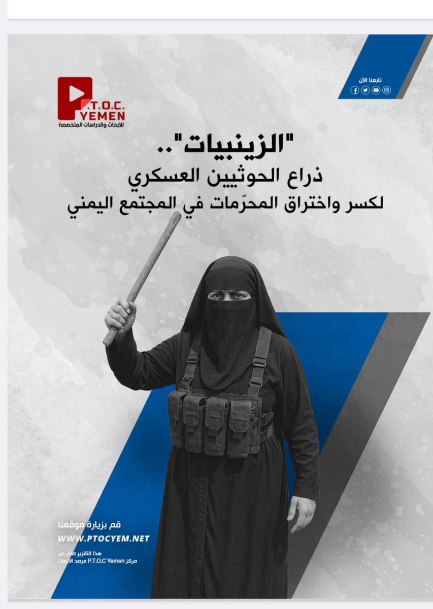 على الحكومة اليمنية أن توثق كل جريمة وتكشفها للعالم.. التستر يعني منح الحوثي والزينبيات ضوءًا أخضر للمزيد من الانتهاكات. #إرهاب_الزينبيات #الزينبيات_أداة_قمع_حوثية