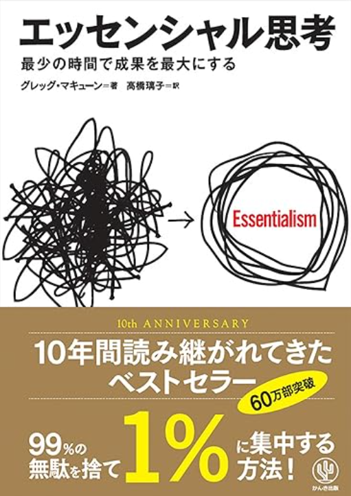 毎年論文を受けられた方へオススメしている書籍紹介です。僕がこれまで数百冊の本を読んできた中で一番良かった本が，この「エッセンシャル思考」です。

僕の学習戦略レジュメも，ここで学んだ思考を応用させたものが多く含まれており，仕事上においても非常に役立ちますので是非読んでみてください。