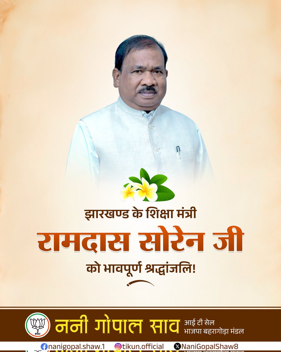NaniGopalShaw8's tweet photo. आदरणीय श्री रामदास सोरेन, माननीय मंत्री, स्कूली शिक्षा एवं साक्षरता तथा निबंधन विभाग, झारखंड सरकार के निधन का समाचार अत्यंत दुखद है।
 ईश्वर से प्रार्थना है कि दिवंगत आत्मा को शांति प्रदान करें।

ॐ शांति 🙏
🌺 विनम्र श्रद्धांजलि 🌺 https://t.co/bRfYPObIUa