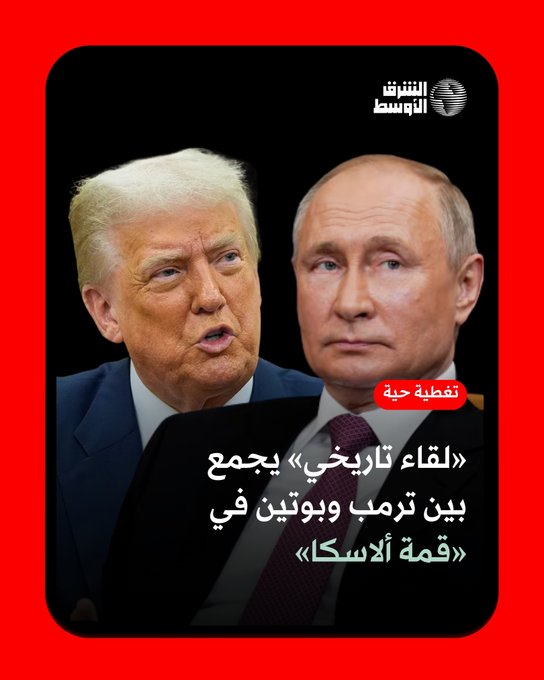 تابعوا تغطية حية ولحظية لمستجدات «قمة ألاسكا» التاريخية... أول قمة تجمع الرئيسين فلاديمير بوتين ودونالد ترمب منذ أن عاد الأخير إلى البيت الأبيض. عبر منصات «الشرق الأوسط»... والرابط التالي 