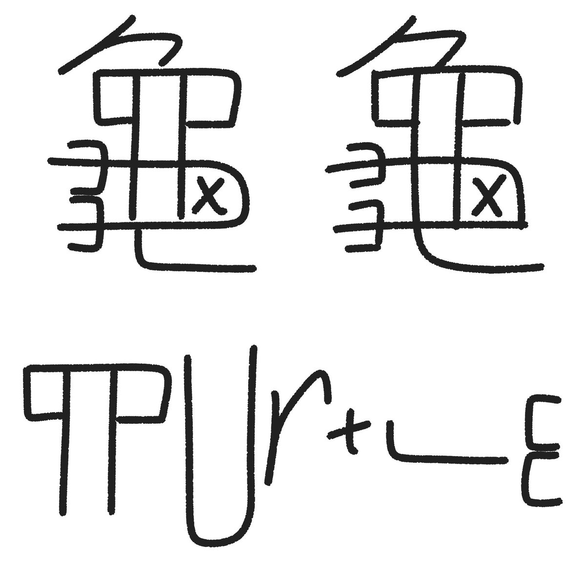 アンビパズル
龜/turtle
#アンビグラム　#アンビパズル