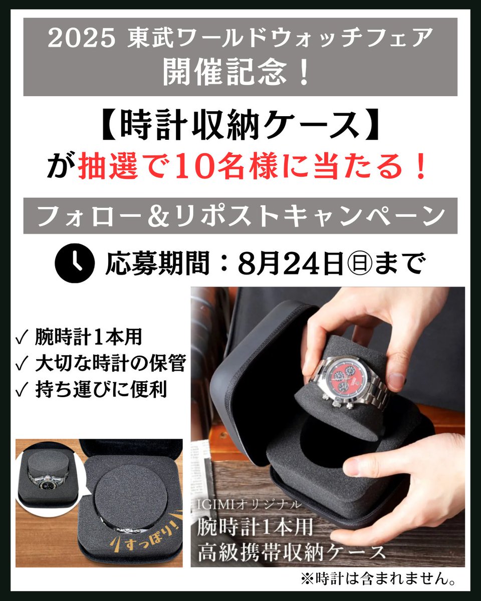 ════════════════════
2025 東武ワールドウォッチフェア
開催記念！
フォロー＆ #リポスト キャンペーン🎁
════════════════════

【抽選で 10名様】に
「高級時計保護ケース1本用 マット黒」
をプレゼント！

フォロー＆本投稿を《リポスト》で