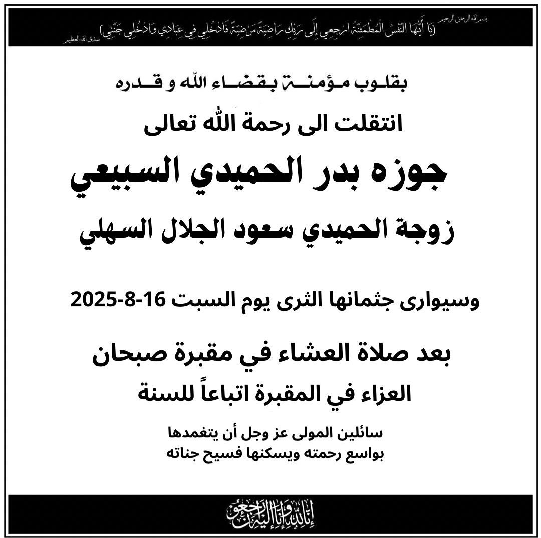 Falah AlRashid (@fala7_alrashid) on Twitter photo خالص العزاء للاخ العزيز نائب المدير العام لشؤون التفتيش والرقابة بالهيئة العامة للغذاء والتغذية الدكتور سعود الحميدي الجلال بوفاة "والدته"
كما نعزي الاخ العزيز النائب السابق متعب الجلال والأخ العزيز سعود صطام الجلال
عظم الله أجركم
<a href="/soudaljalal_q8/">د. سـعـود الحميدي الجـلال</a>
<a href="/MetebalSahlii/">متعب الجلال السهلي</a>
<a href="/aljalal1122/">سعود صطام الجلال</a> خالص العزاء للاخ العزيز نائب المدير العام لشؤون التفتيش والرقابة بالهيئة العامة للغذاء والتغذية الدكتور سعود الحميدي الجلال بوفاة "والدته"
كما نعزي الاخ العزيز النائب السابق متعب الجلال والأخ العزيز سعود صطام الجلال
عظم الله أجركم
<a href="/soudaljalal_q8/">د. سـعـود الحميدي الجـلال</a>
<a href="/MetebalSahlii/">متعب الجلال السهلي</a>
<a href="/aljalal1122/">سعود صطام الجلال</a>