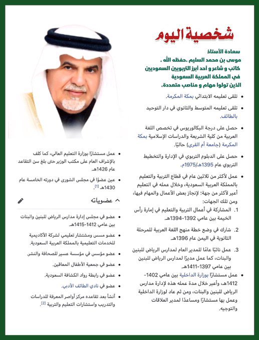 #شخصية_اليوم :

سعادة الأستاذ موسى بن محمد السليم .. حفظه الله.