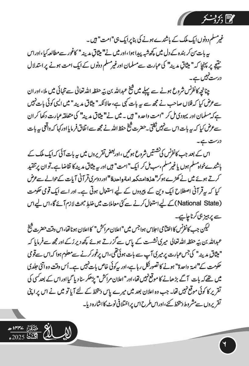 Mufti Taqi Usmani (ha) on the Abraham Accords, including his correspondences with Sh. Abdullah b. Bayya. 

From Dar al-Ulum Karachi's monthly Balagh magazine (August, 2025)