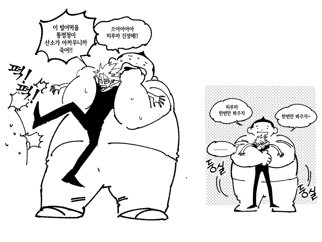 히루마가 뚱식이든 아니든  쿠리타테라피효과는 있다고 믿고있음