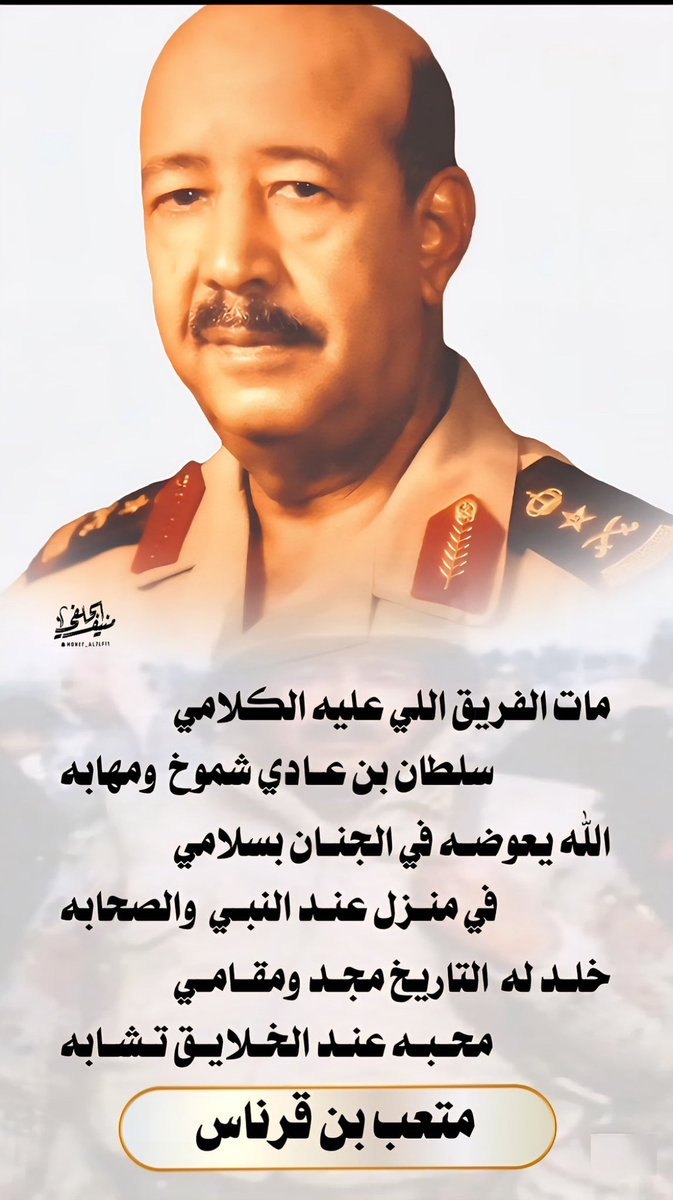 نعزي أخينا خالد الهويدي بوفاة خاله  الفريق ركن #سلطان_بن_عادي_المطيري أحد أبطال تحرير الكويت رحل وترك سيرة عطرة يتناقلها الركبان لم تسعفنا الفرص لمعرفته ..ولكن الناس شهود الله في أرضه فلا تتوافد الوفود في تقديم العزاء ولا تنظم الاشعار في الرثاء إلا لرجل حاز جميع الخصال  والمناقب